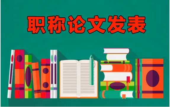 晋升职称所需的论文发表期刊要求