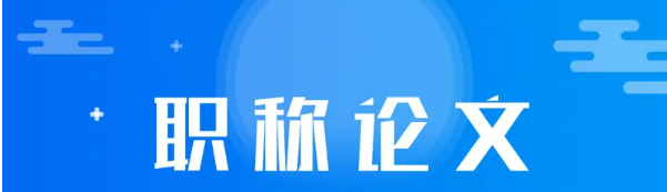 中高级职称评定论文发表要求汇总