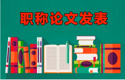 如何找到职称论文发表的专业代理机构呢？