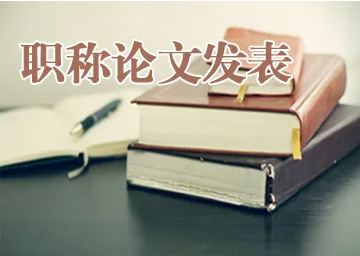 论文发表晋升副高需要多久之前的课题