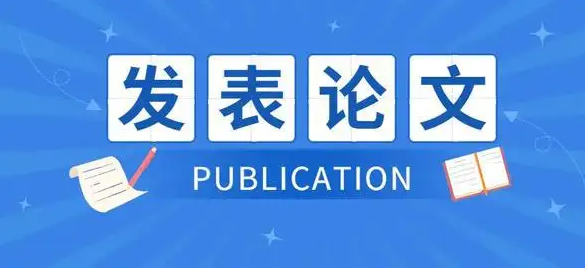 怎么看发表论文是什么类型的？