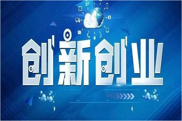 推进高质量创新创业教育的对策论文发表建议