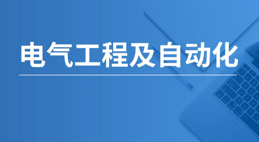 电气自动化设备稳定性控制的有效提升发表论文措施